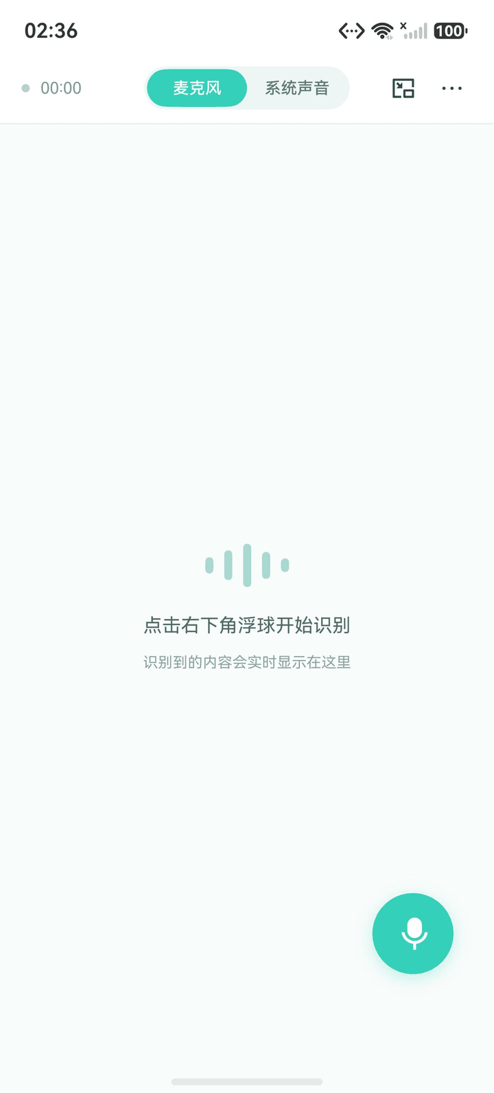 听语字幕首页空状态，提示点击右下角浮球开始识别