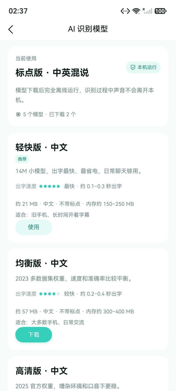 听语字幕模型列表，展示五款离线模型的体积、速度与准确度