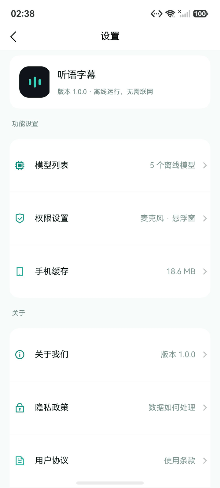 听语字幕设置页，包含模型列表、权限设置与手机缓存