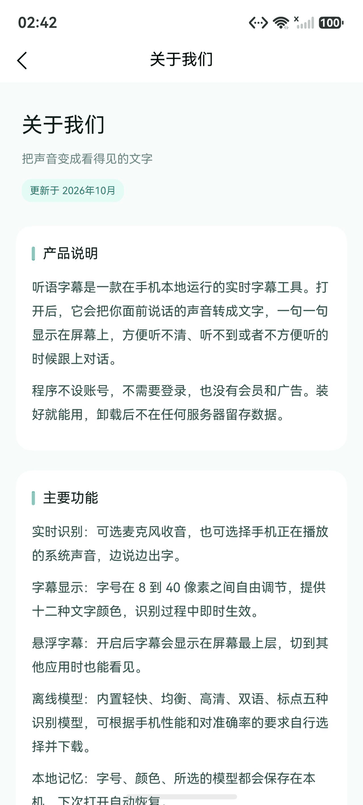 听语字幕关于我们页面，说明产品定位与主要功能