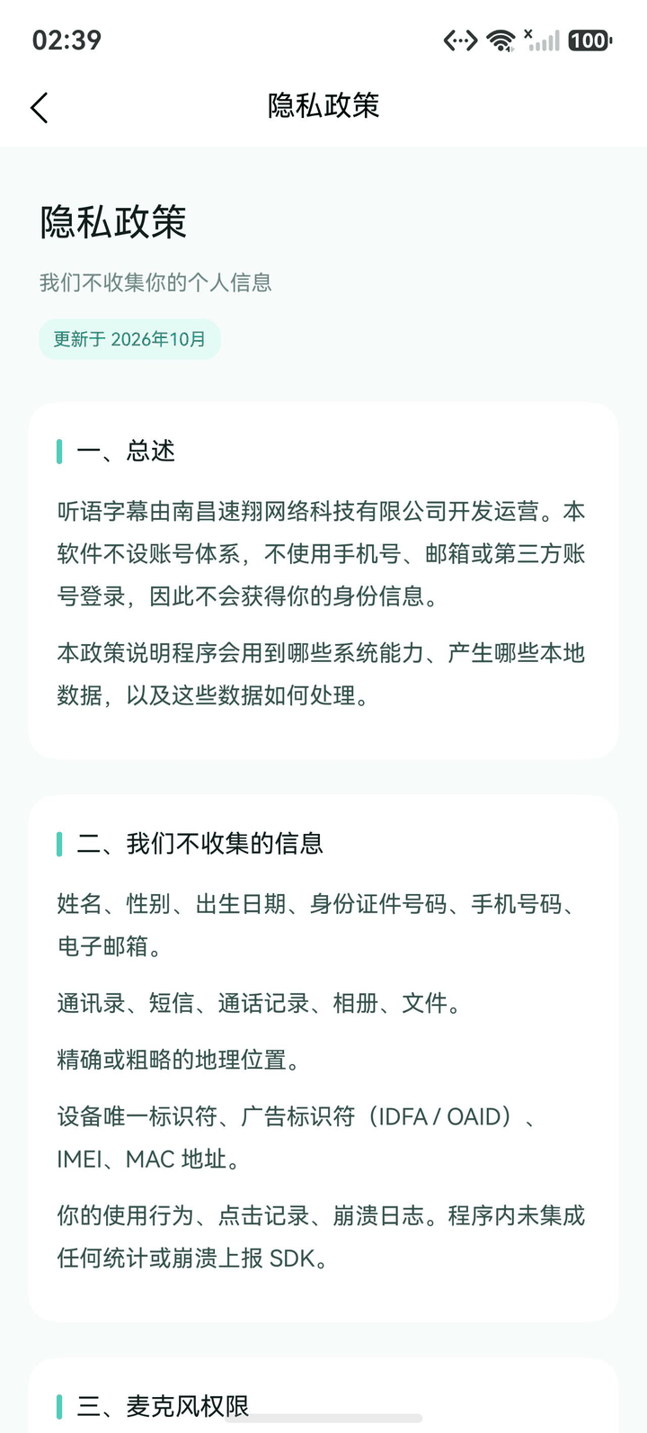 听语字幕隐私政策页面，说明不收集个人信息